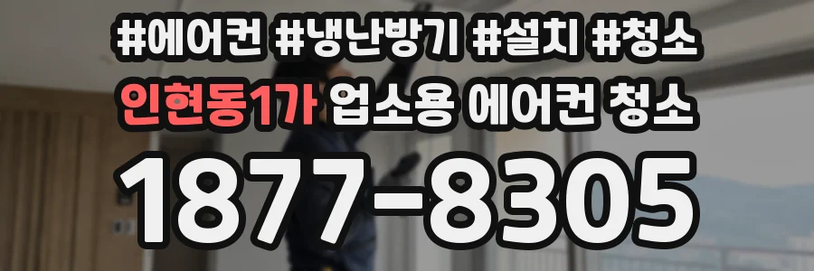 인현동1가 업소용 에어컨 청소