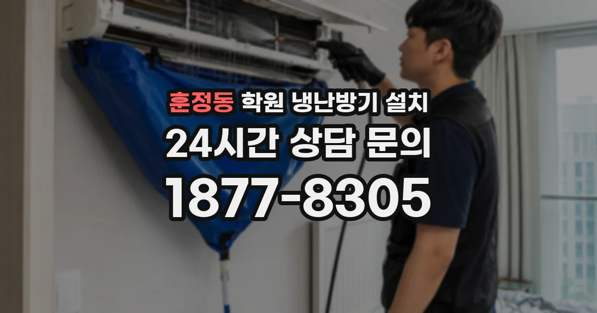 훈정동 학원 냉난방기 설치