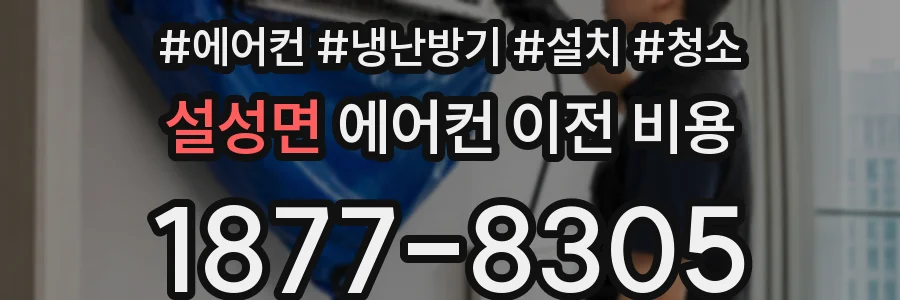설성면 에어컨 이전 비용