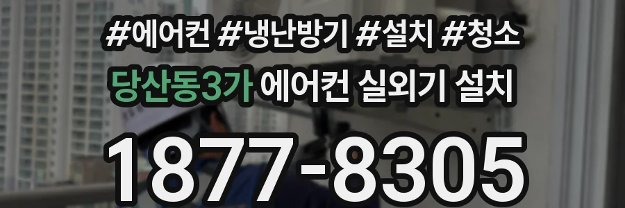 당산동3가 에어컨 실외기 설치