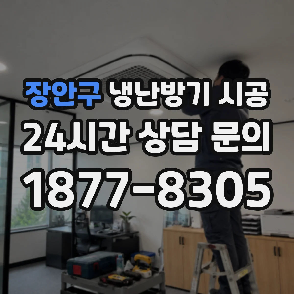 장안구 냉난방기 시공