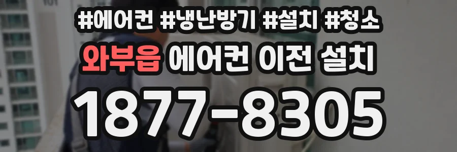 와부읍 에어컨 이전 설치