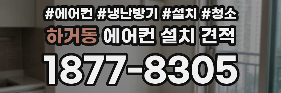 하거동 에어컨 설치 견적
