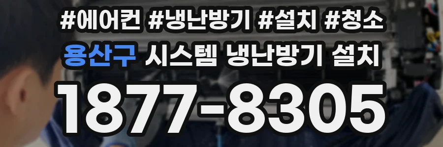 용산구 시스템 냉난방기 설치