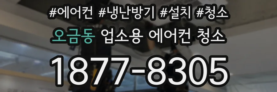 오금동 업소용 에어컨 청소