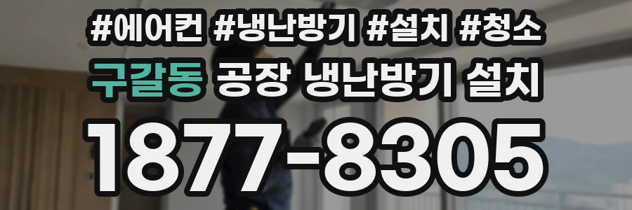 구갈동 공장 냉난방기 설치