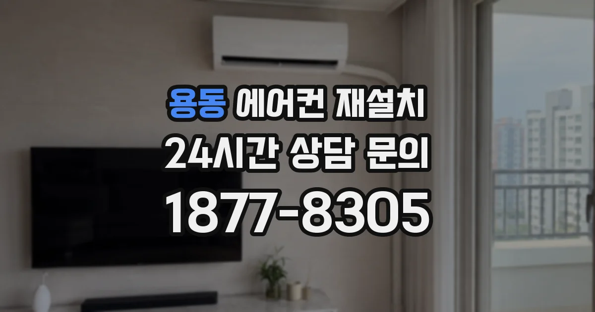 용동 에어컨 재설치