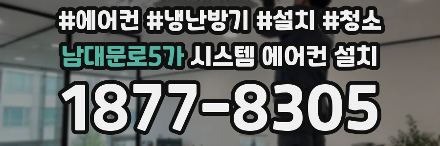 남대문로5가 시스템 에어컨 설치