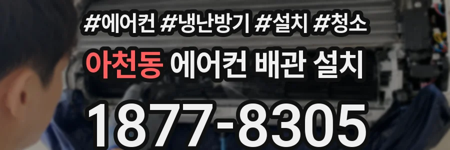 아천동 에어컨 배관 설치