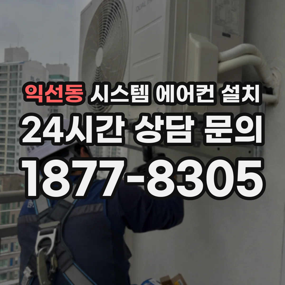 익선동 시스템 에어컨 설치