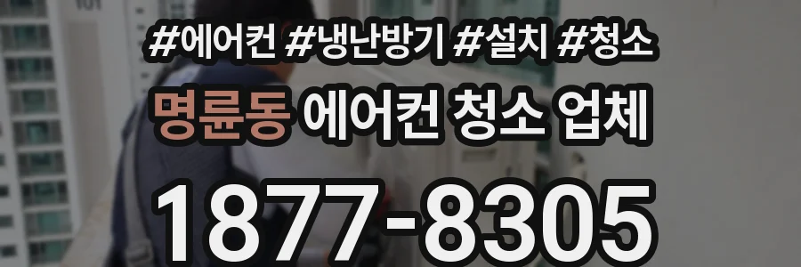 명륜동 에어컨 청소 업체