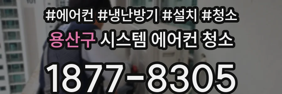 용산구 시스템 에어컨 청소