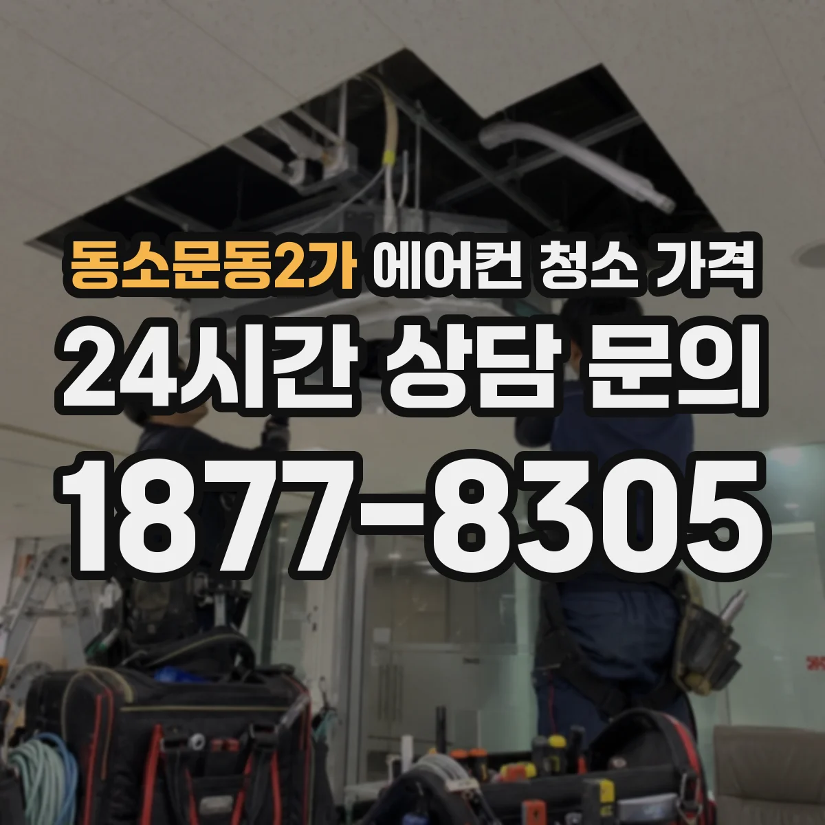 동소문동2가 에어컨 청소 가격