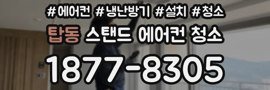 탑동 스탠드 에어컨 청소
