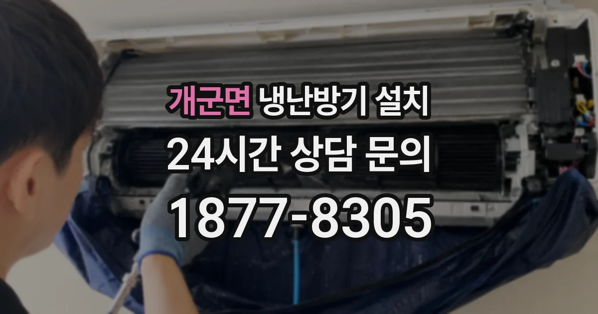 개군면 냉난방기 설치