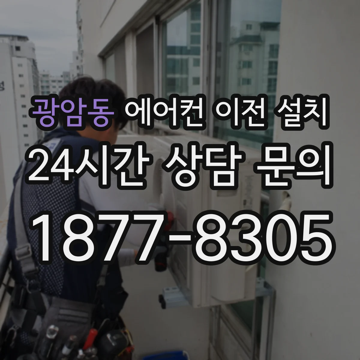 광암동 에어컨 이전 설치