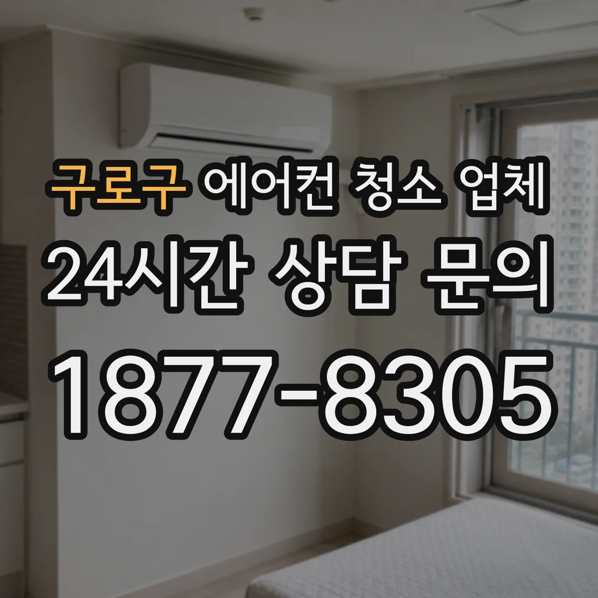 구로구 에어컨 청소 업체