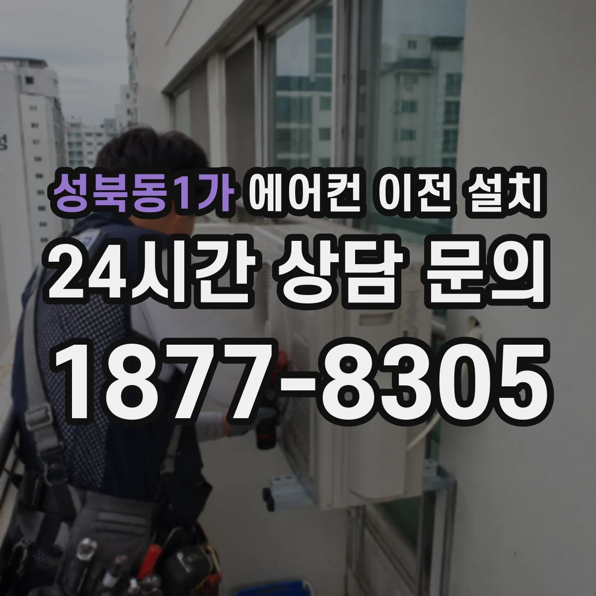 성북동1가 에어컨 이전 설치