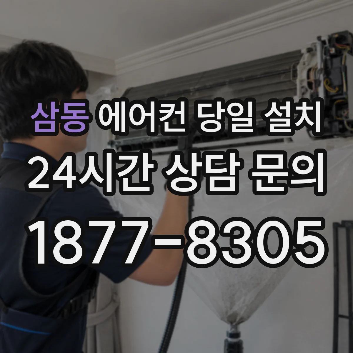 삼동 에어컨 당일 설치