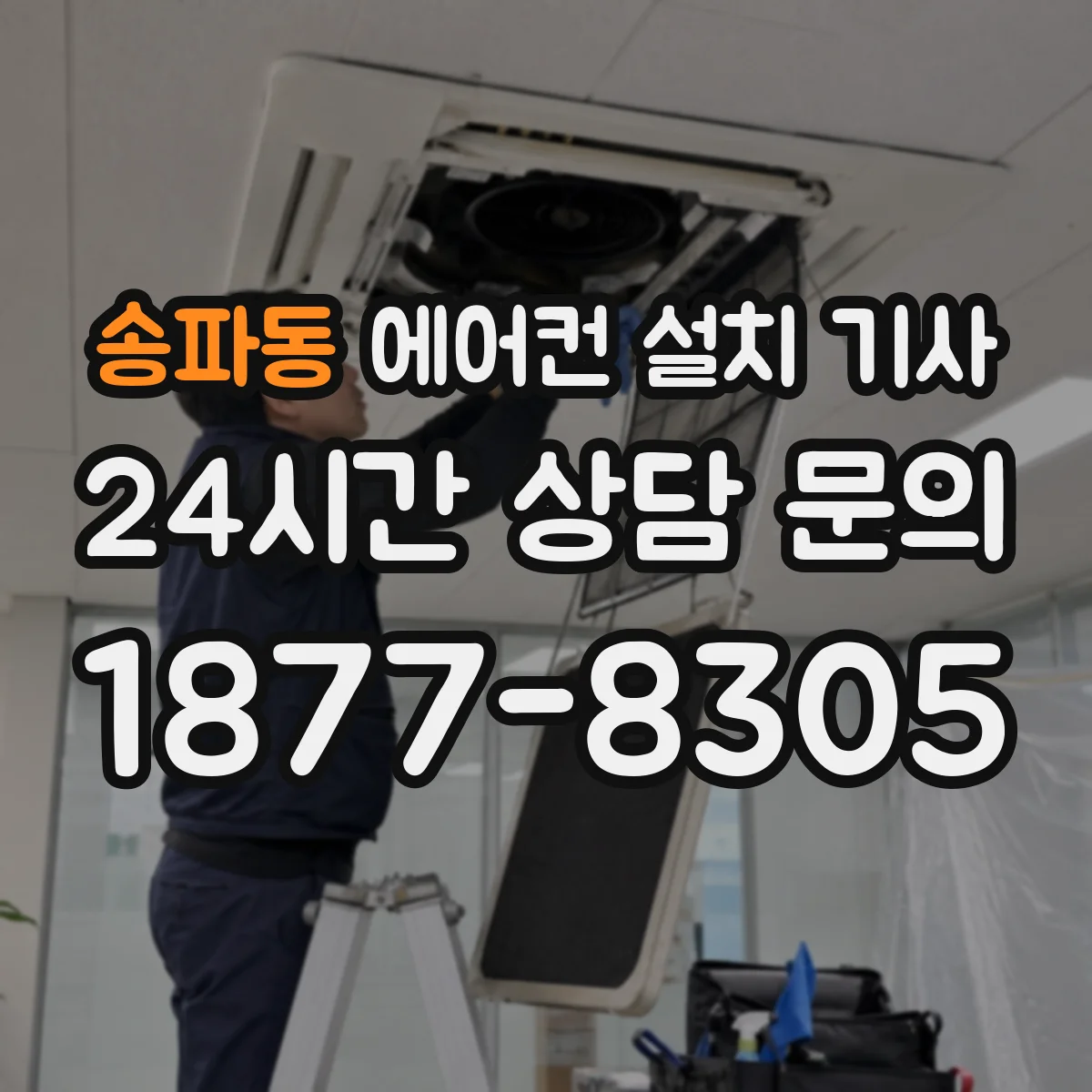 송파동 에어컨 설치 기사