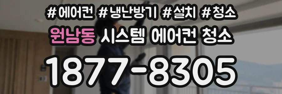 원남동 시스템 에어컨 청소