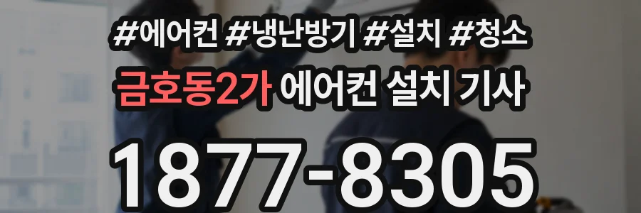 금호동2가 에어컨 설치 기사