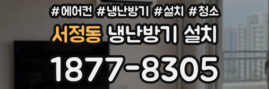 서정동 냉난방기 설치