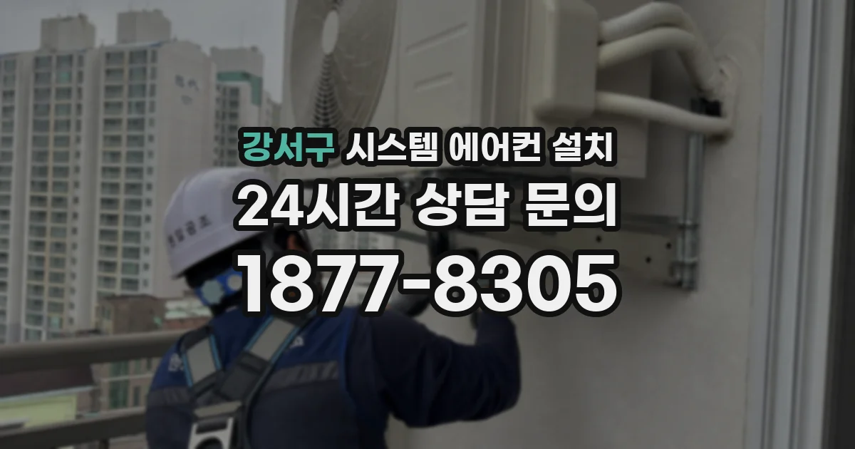 강서구 시스템 에어컨 설치