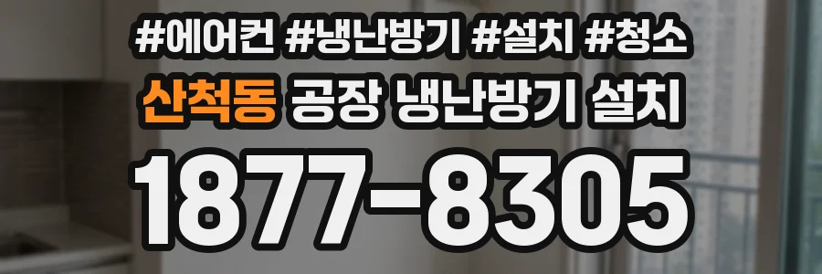 산척동 공장 냉난방기 설치