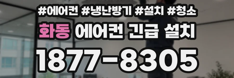 화동 에어컨 긴급 설치