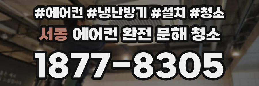 서동 에어컨 완전 분해 청소
