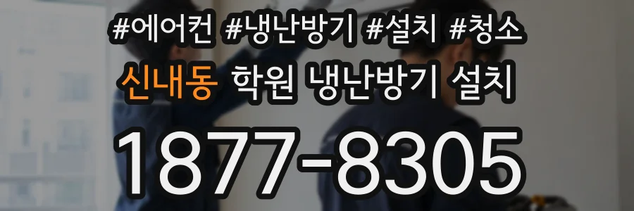 신내동 학원 냉난방기 설치