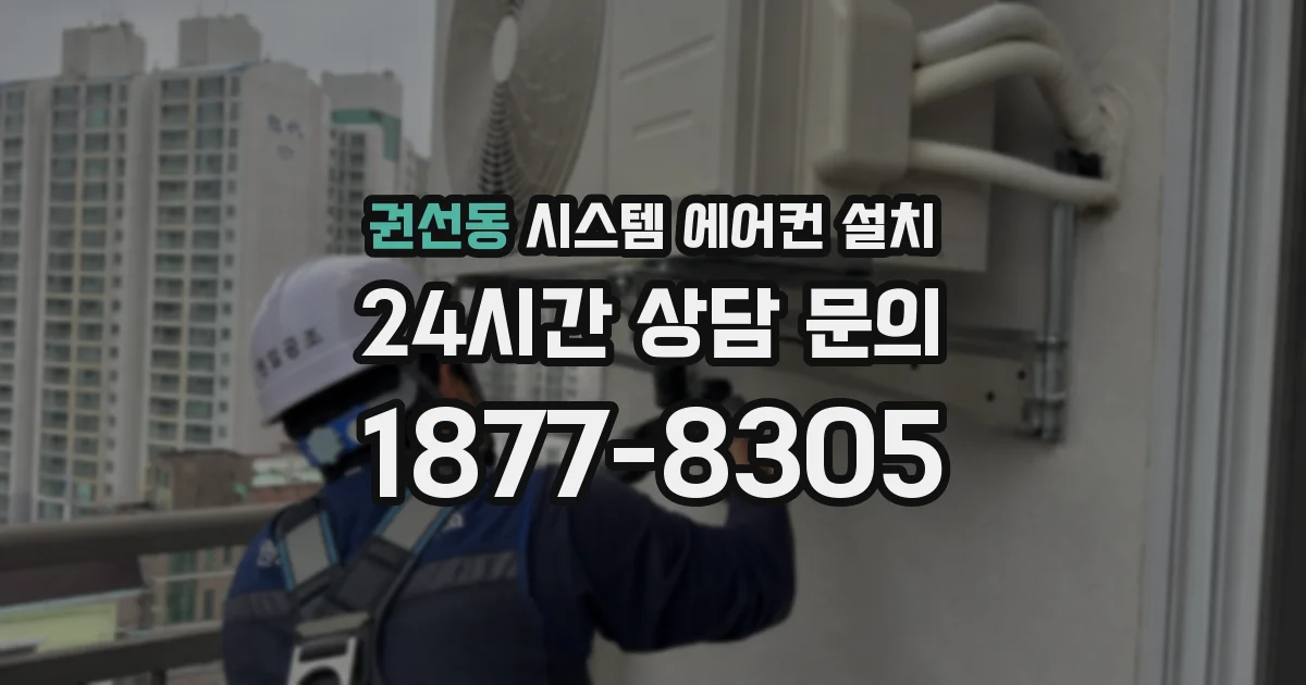 권선동 시스템 에어컨 설치