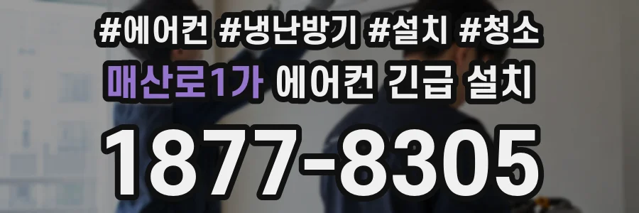 매산로1가 에어컨 긴급 설치