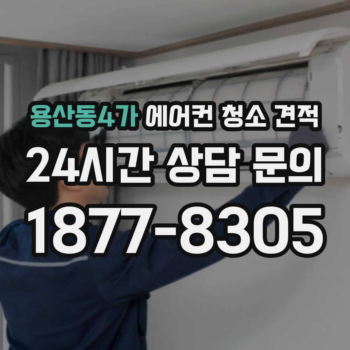 용산동4가 에어컨 청소 견적