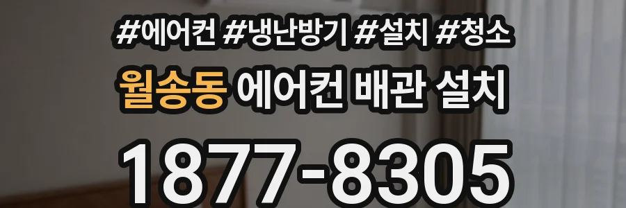 월송동 에어컨 배관 설치