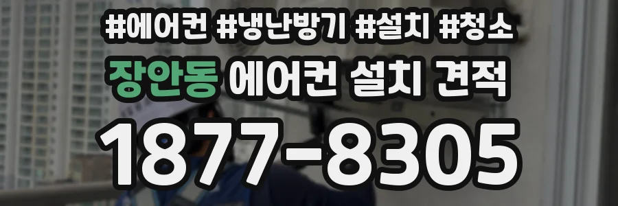장안동 에어컨 설치 견적