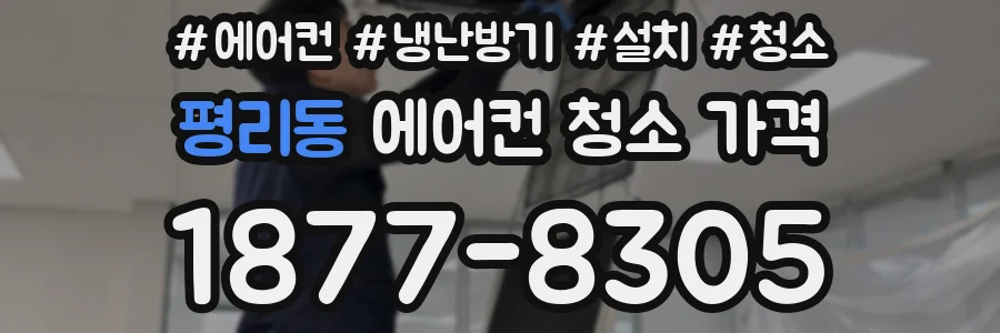 평리동 에어컨 청소 가격