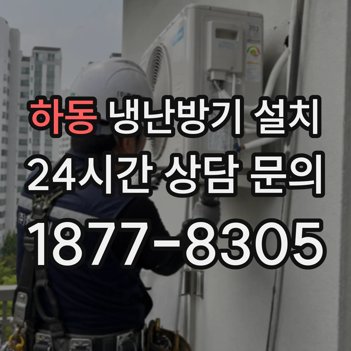 하동 냉난방기 설치