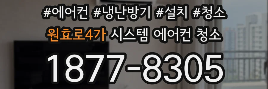 원효로4가 시스템 에어컨 청소