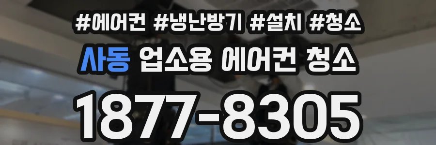 사동 업소용 에어컨 청소