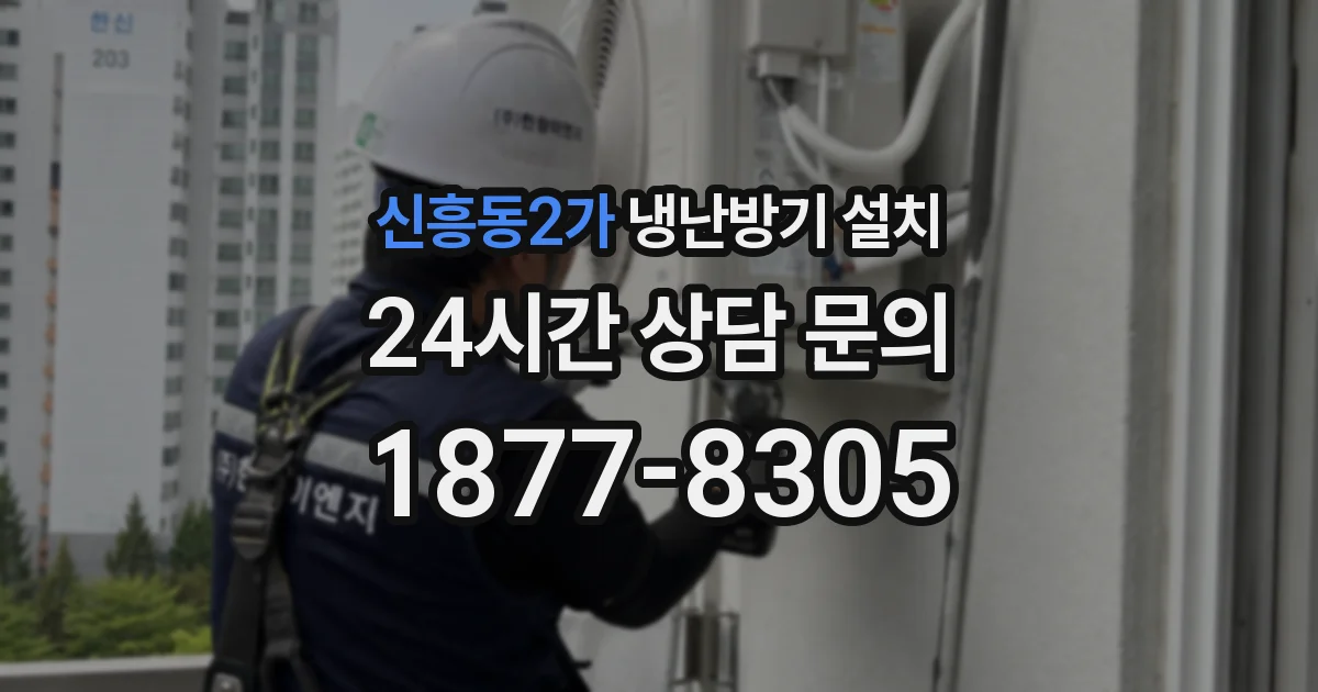 신흥동2가 냉난방기 설치