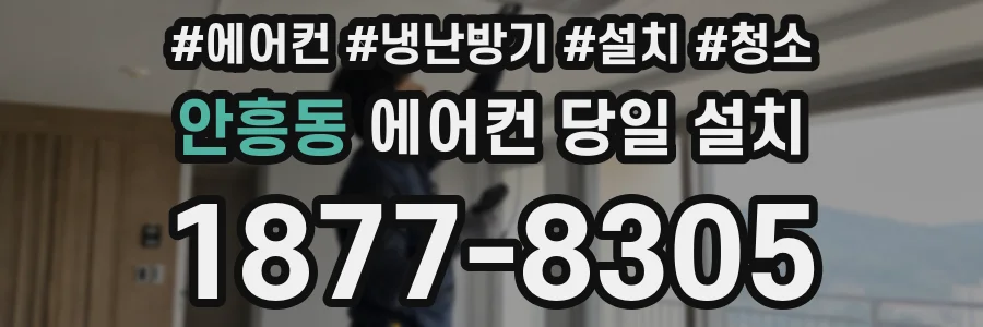 안흥동 에어컨 당일 설치