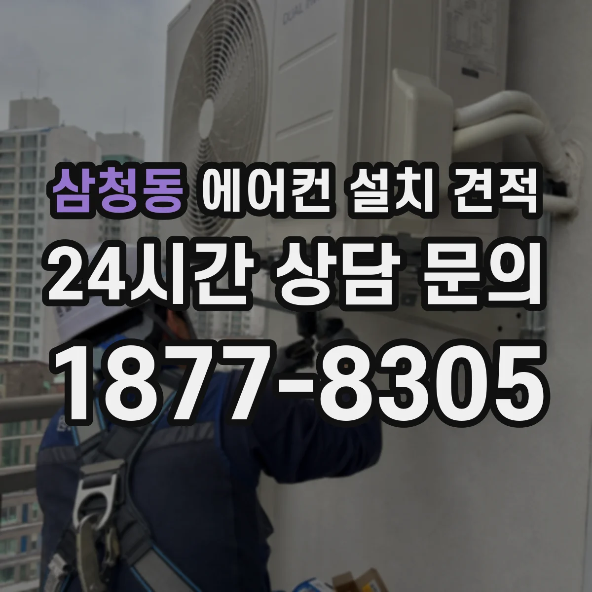 삼청동 에어컨 설치 견적