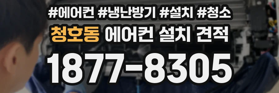 청호동 에어컨 설치 견적