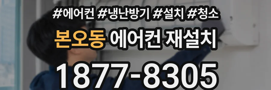 본오동 에어컨 재설치