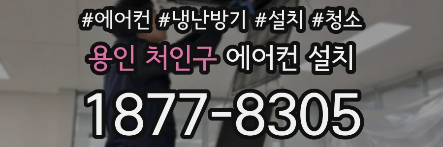 용인 처인구 에어컨 설치