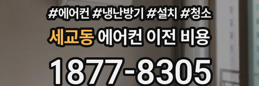 세교동 에어컨 이전 비용