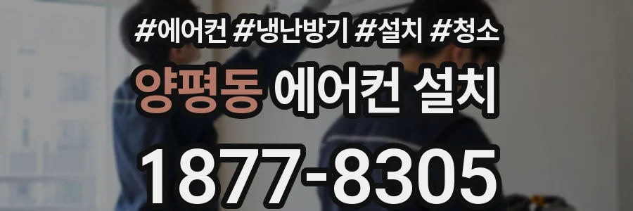 양평동 에어컨 설치
