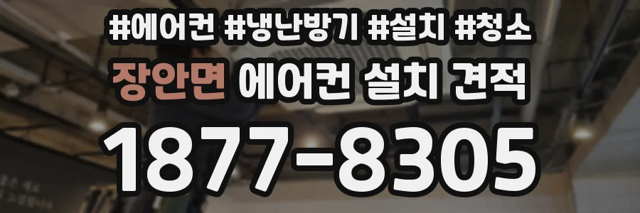 장안면 에어컨 설치 견적